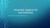 Решение задачи по математике