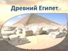 Древний Египет