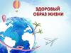 Здоровый образ жизни