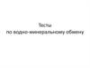 Тесты по водно-минеральному обмену
