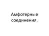 Амфотерные соединения