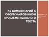 К2 Комментарий к сформулированной проблеме исходного текста