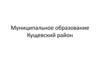 Муниципальное образование Кущевский район