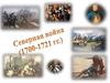 Северная война 1700 - 1721 гг