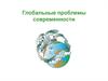 Глобальные проблемы современности
