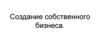 Создание собственного бизнеса