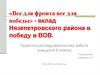 Вклад Нязепетровского района в победу в Великой Отечественной войне
