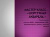 Шерстяная акварель. Мастер-класс