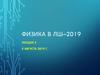 Физика в ЛШ-2019. Лекция 2