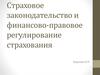Страховое законодательство и финансово-правовое регулирование страхования