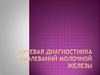 Лучевая диагностикка заболеваний молочной железы