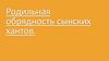 Родильная обрядность сынских хантов