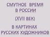 Смутное время в картинах художников (XVII век)