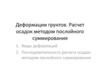 Деформации грунтов. Расчет осадок методом послойного суммирования