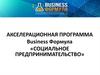 Акселерационная программа «Социальное предпринимательство»
