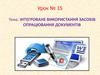 Інтегроване використання засобів опрацювання документів