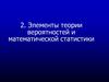 Элементы теории вероятностей и математической статистики