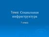 Социальная инфраструктура. Ландшафты Казахстана: природные и рукотворные