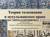 Теория толкования в мусульманском праве
