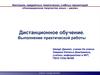 Дистанционное обучение. Выполнение практической работы