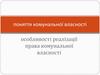 Комунальна власність