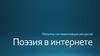 Поэзия в интернете. Систематизация ресурсов