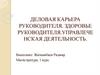 Деловая карьера руководителя. Здоровье руководителя.управлеченская деятельность