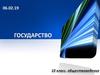 Государство