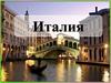 Итальянская Республика