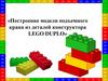 Конструирование. Построение модели подъемного крана из деталей конструктора LEGO DUPLO