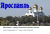 Город Ярославль