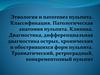 Этиология и патогенез пульпита. Классификация. Патологическая анатомия пульпита. Клиника. Диагностика