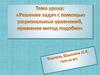 Решение задач с помощью рациональных уравнений, применяя метод подобия