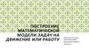 Математические модели задач на движение или работу