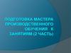Подготовка мастера производственного обучения к занятиям (часть 2)