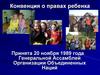Конвенция о правах ребенка