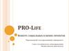 PRO-Life. Конкурс социальных и бизнес-проектов. Шаблон