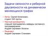 Задачи связности и реберной двусвязности на динамически меняющихся графах