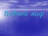 Водный мир. Своя игра