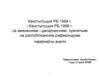 Канстытуцыя РБ 1994 г. і Канстытуцыя РБ 1996 г. са змяненнямі і дапаўненнямі, параўнаўчы аналіз