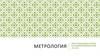 Метрология начало