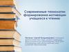 Современные технологии формирования мотивации учащихся к чтению
