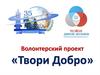 Волонтерский проект «Твори Добро»
