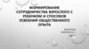 Формирование сотрудничества взрослого с ребенком