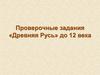 Проверочные задания «Древняя Русь» до 12 века
