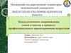 ВКР: Психологическое сопровождение семьи и школы в процессе профессионального ориентирования подростков