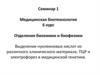 Выделение нуклеиновых кислот из различного клинического материала. ПЦР и электрофорез в медицинской генетике