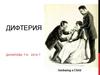 Дифтерия