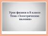 Электрические явления. 8 класс