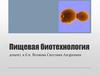 Пищевая биотехнология